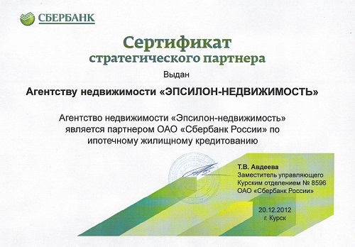 Сертификат стратегического партнера от Сбербанка