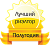 Лучший риэлтор агентства недвижимости «Эпсилон-недвижимость»   по результатам профессиональной деятельности   за 2-е полугодие 2011 года города Курска