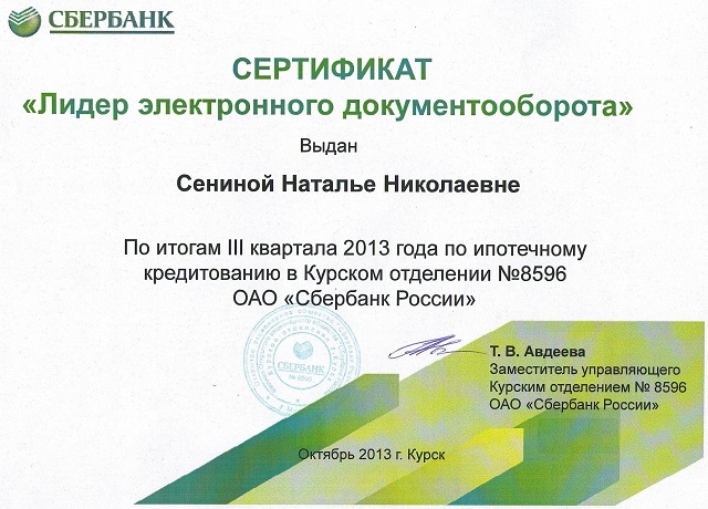 Было награждено сертификатом «Лидер электронного документооборота»